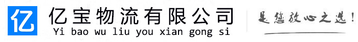 黑龙江亿宝物流运输公司